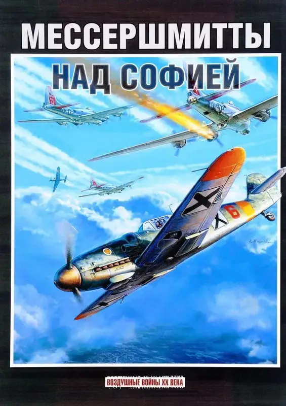 Уценка. Стоян Стоянов: Мессершмитты над Софией