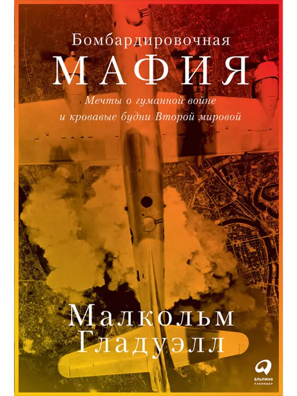 Уценка. Гладуэлл Малкольм: Бомбардировочная мафия: Мечты о гуманной войне и кровавые будни Второй мировой