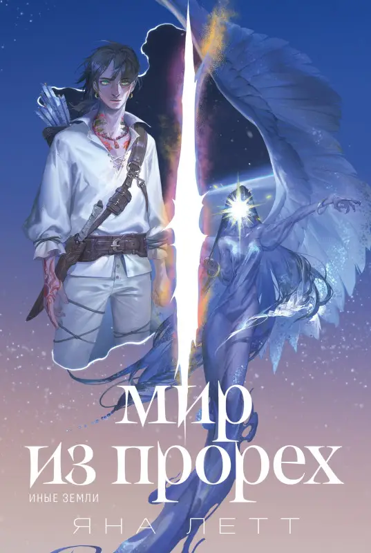 Уценка. Летт Яна. Мир из прорех. Иные земли