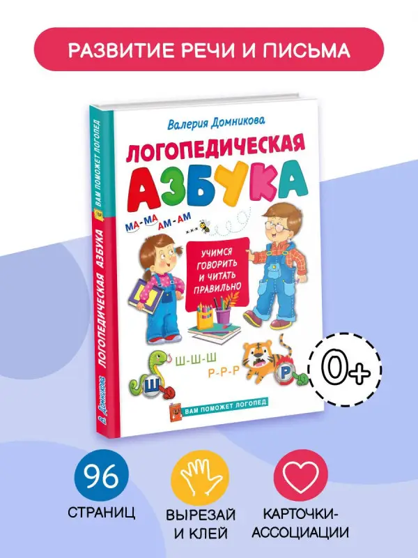 Домникова Валерия Владимировна: Логопедическая азбука