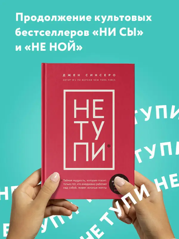 Джен Синсеро. НЕ ТУПИ. Только тот, кто ежедневно работает над собой, живет жизнью мечты