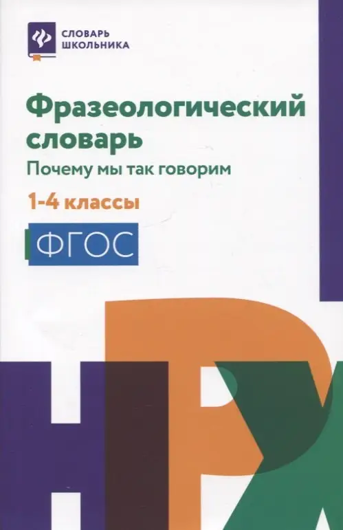 Фразеологический словарь. 1-4 классы