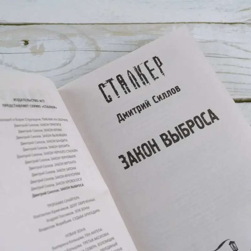 Силлов Дмитрий Олегович: Закон Выброса