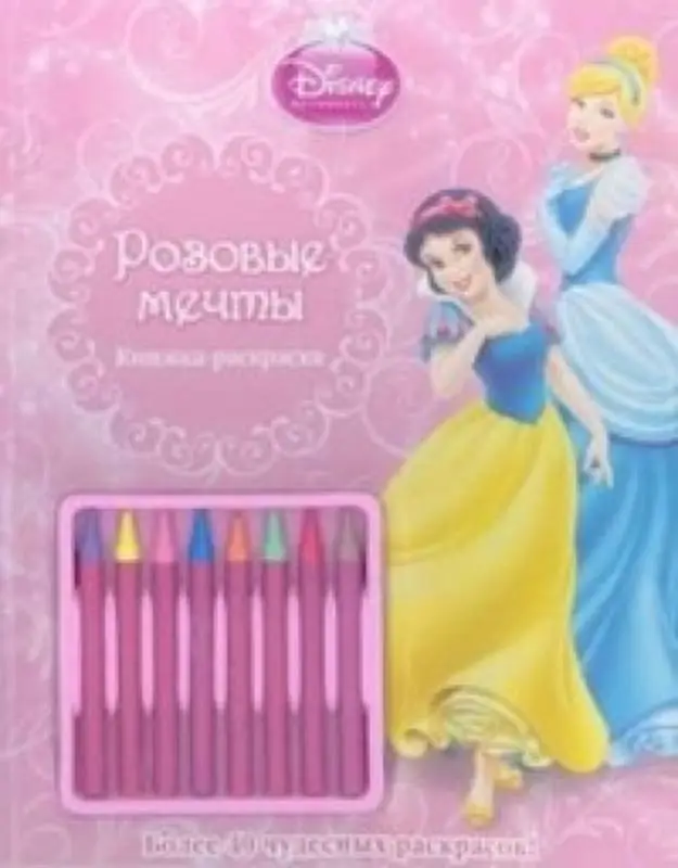 Принцессы. Розовые мечты. Книжка-раскраска (с мелками)