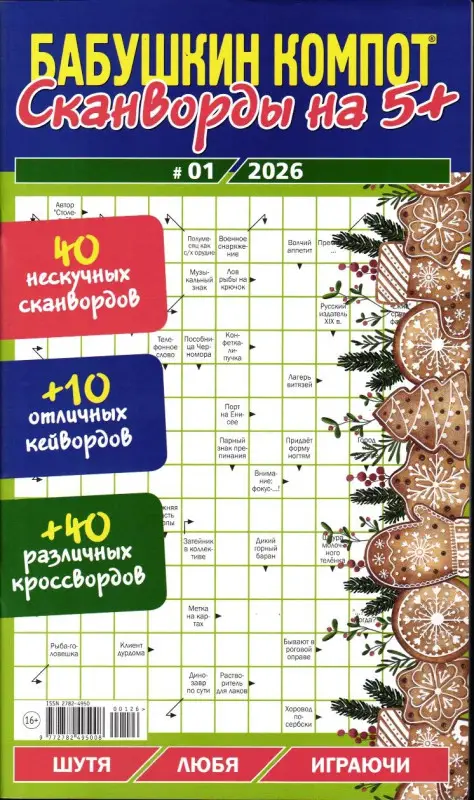 Бабушкин Компот Сканворды на 5+ 01/26
