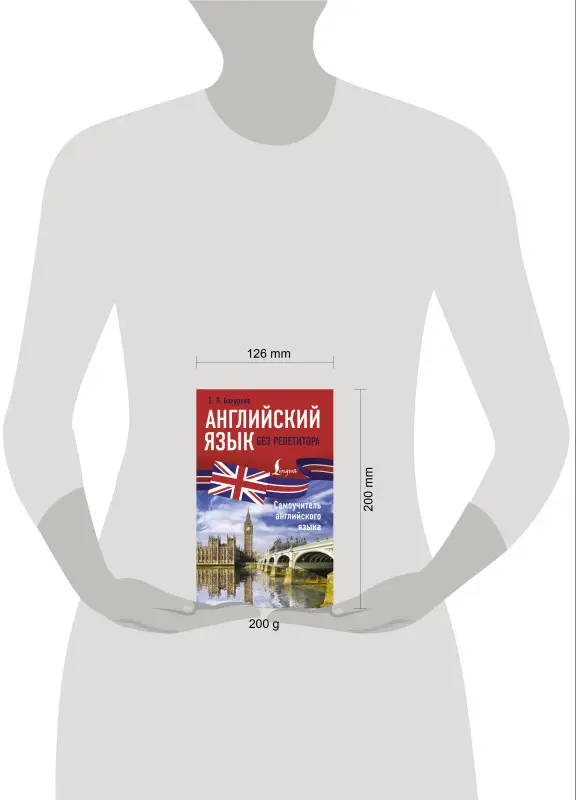 Уценка.Бахурова Евгения Петровна: Английский язык без репетитора. Самоучитель английского языка