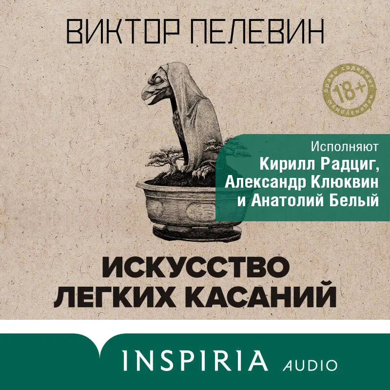 Уценка. Виктор Пелевин. Искусство легких касаний