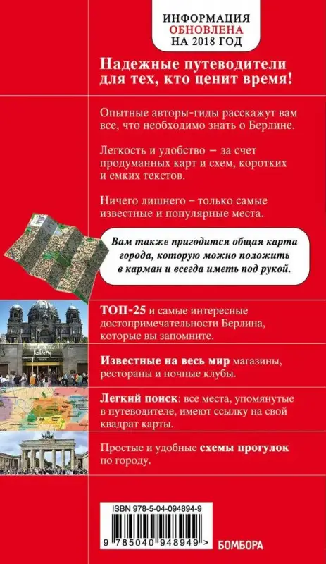 Берлин. Красный гид