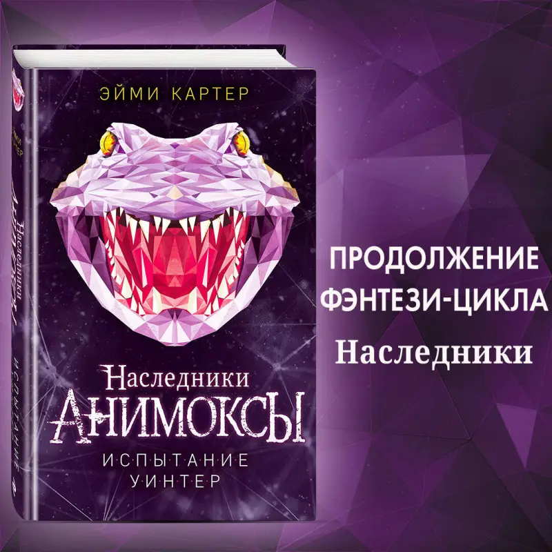 Уценка. Эйми Картер. Испытание Уинтер (#9)