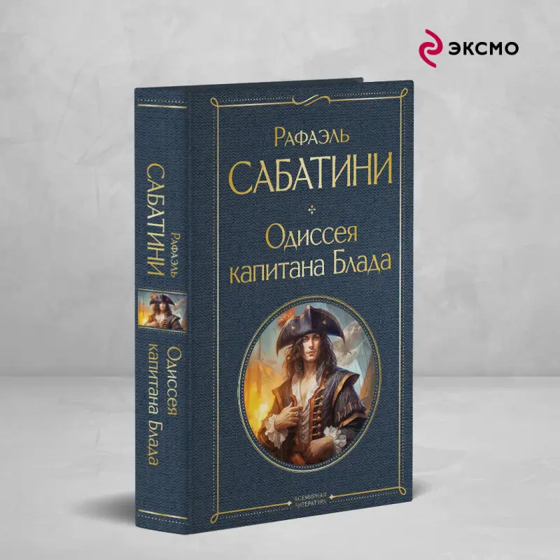 Уценка. Рафаэль Сабатини. Одиссея капитана Блада
