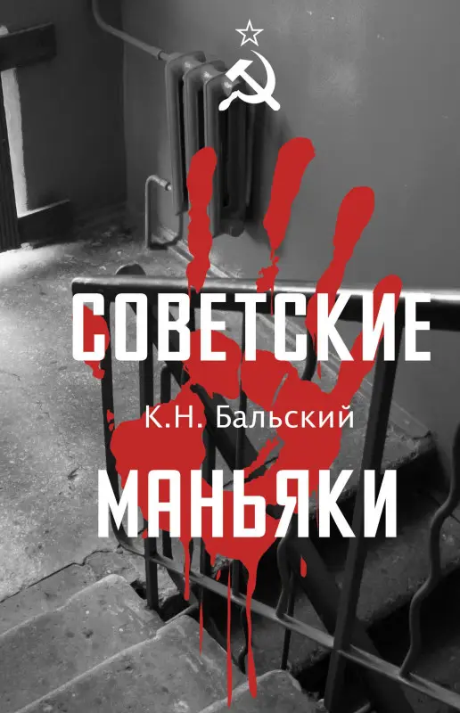 Уценка. Бальский К. Н.: Советские маньяки