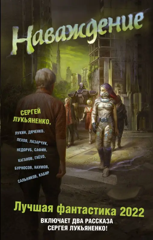 Наваждение. Лучшая фантастика — 2022