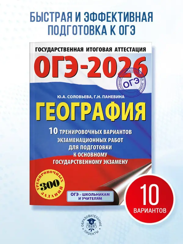 Уценка. Соловьева Юлия Алексеевна, Паневина Галина Николаевна: ОГЭ-2026. География. 10 тренировочных вариантов экзаменационных работ для подготовки к основному государственному экзамену