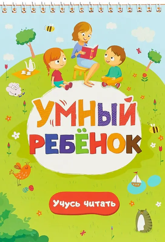Умный ребенок. Учусь читать. Книжка на пружинке