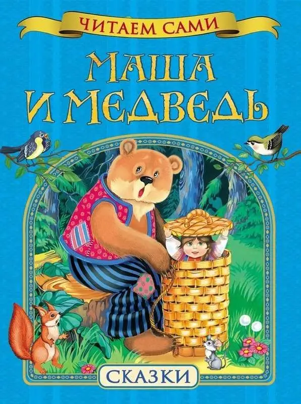 Маша и медведь. Читаем сами