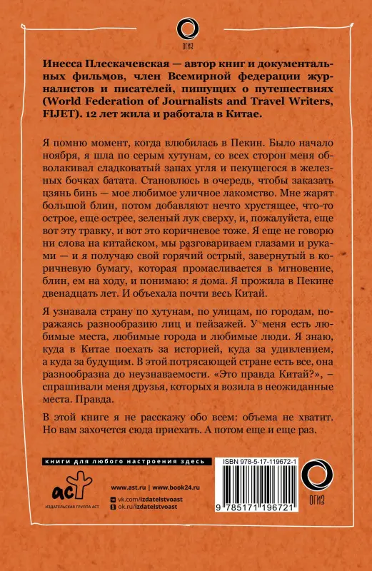 Уценка.Плескачевская Инесса: Китай. В поисках настоящей Поднебесной