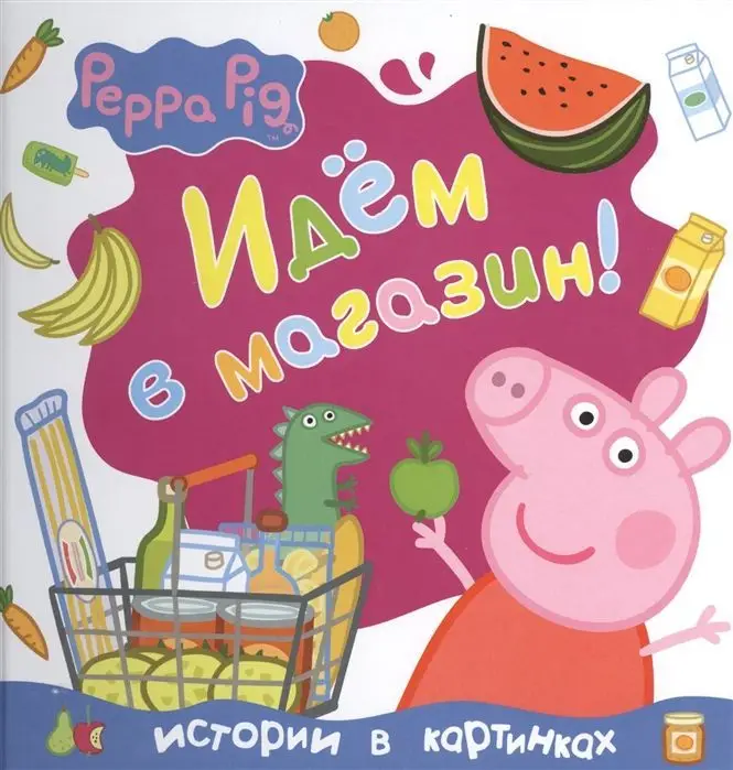 Уценка. Свинка Пеппа. Идем в магазин!