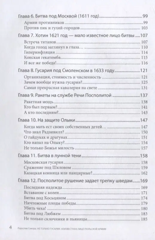Уценка. Не только гусария. Неизвестное лицо польской армии / Пер. с польск.
