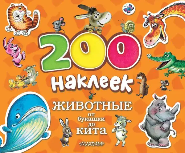 200 наклеек. ЖИВОТНЫЕ. От букашки до кита