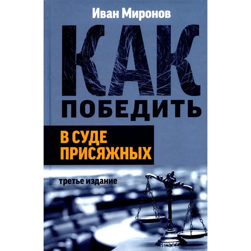 Уценка. Как победить в суде присяжных. 3-е изд