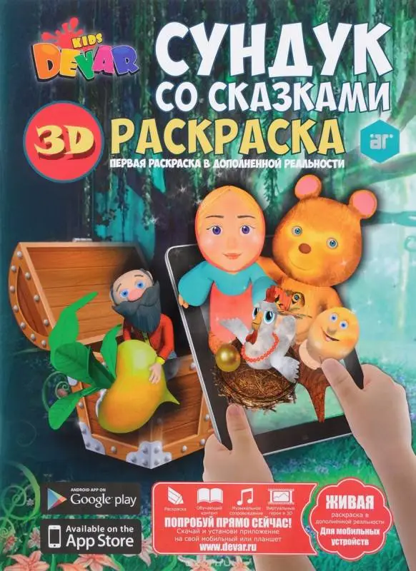 Раскраска "Сундук со сказками", А4, мягкая обложка