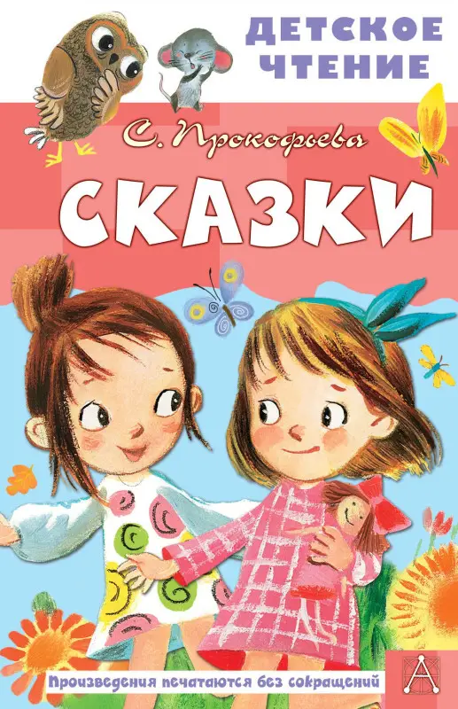 Уценка. Прокофьева Софья Леонидовна: Сказки