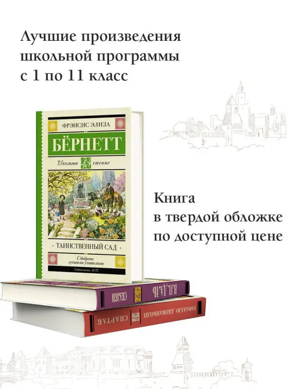 Бёрнетт Фрэнсис Элиза: Таинственный сад