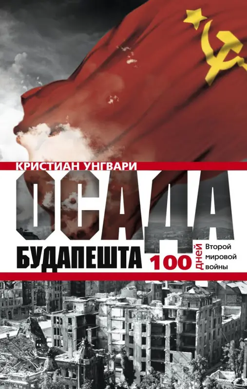 Уценка. Осада Будапешта. 100 дней Второй мировой войны