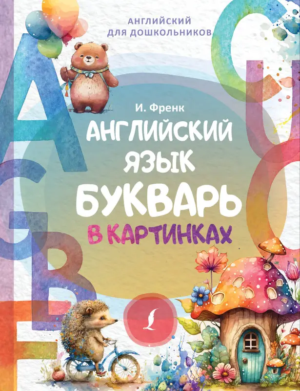 Френк Ирина: Английский язык. Букварь в картинках