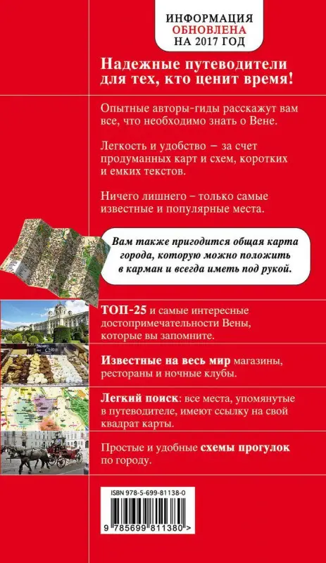 Вена. Красный гид