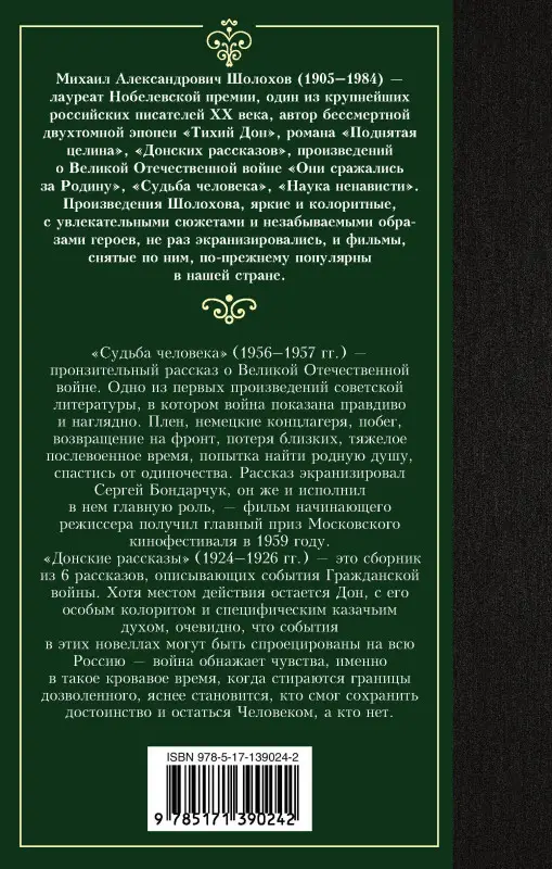 Уценка.Шолохов Михаил Александрович: Судьба человека. Донские рассказы