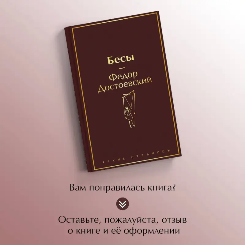 Уценка. Федор Достоевский. Бесы