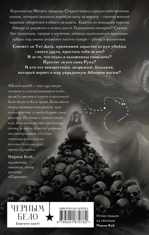 Анна Аскельд. Неведомый