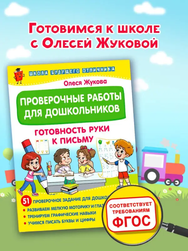 Жукова Олеся Станиславовна: Проверочные работы для дошкольников. Готовность руки к письму