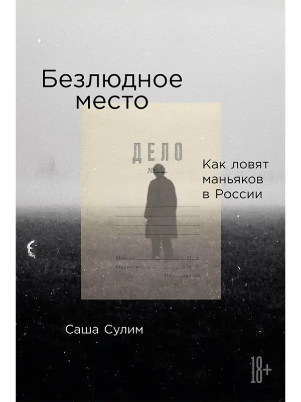 Сулим Саша. Безлюдное место: Как ловят маньяков в России
