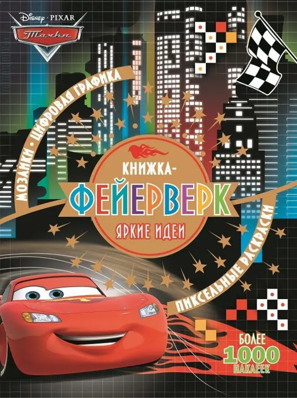 Уценка. Книжка-фейерверк N КФ 1801 "Тачки"