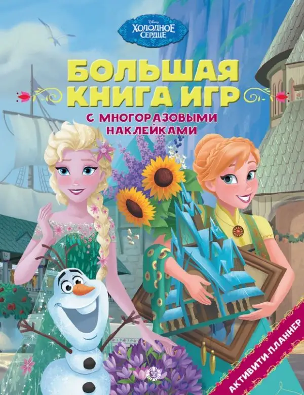 Холодное сердце. Лето. N БКИ 2105. Большая книга игр