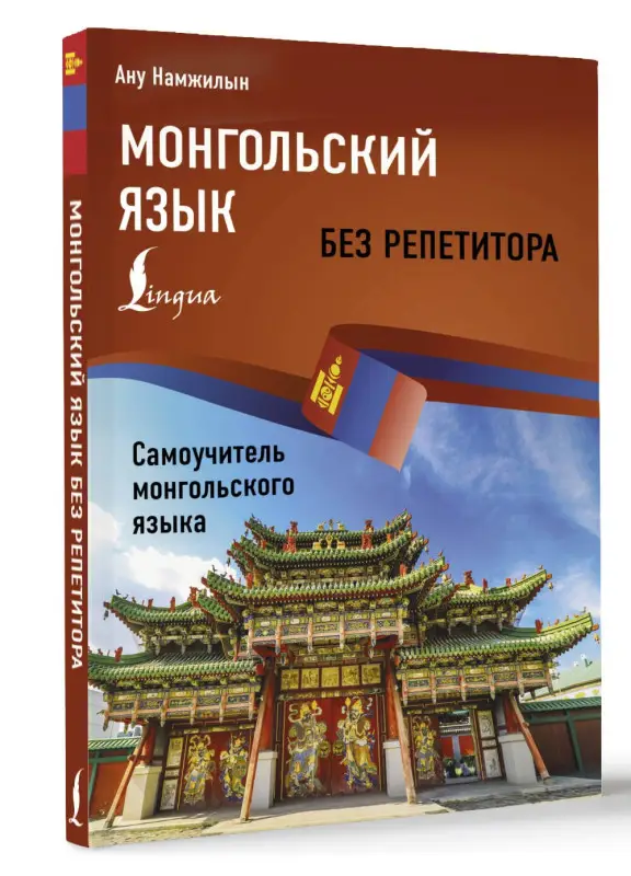 Уценка.Намжилын Ану: Монгольский язык без репетитора. Самоучитель монгольского языка