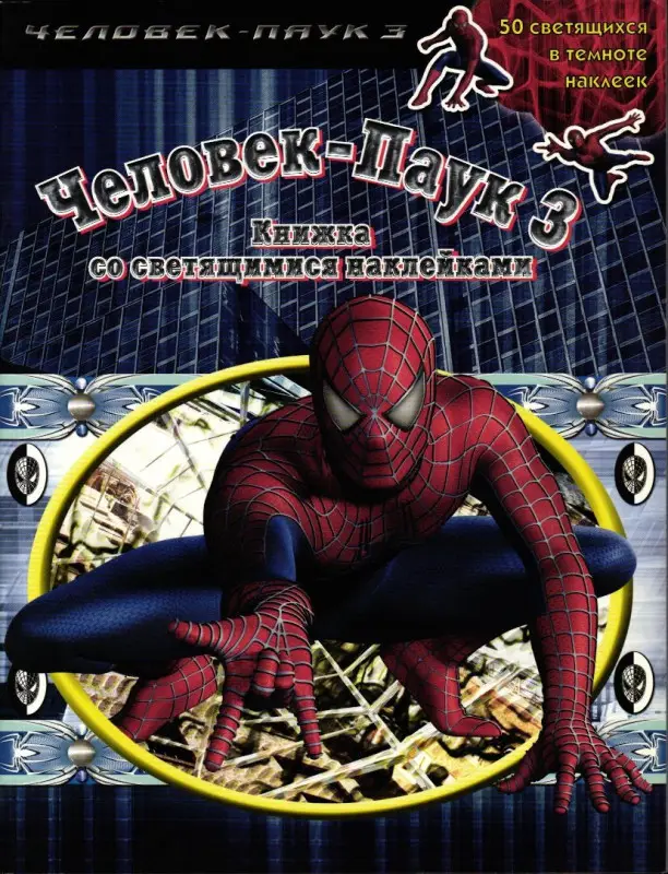 Человек-Паук 3. Книжка со светящимися наклейками (-3203-5)