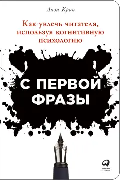 Крон Лиза. С первой фразы: Как увлечь читателя, используя когнитивную психологию