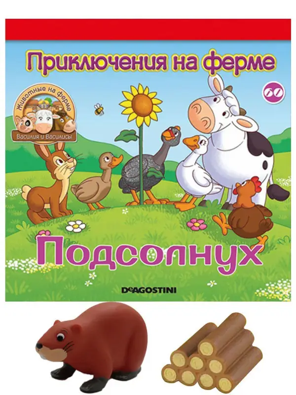 Журнал № 60 Животные на ферме (Ондатра Семён и брёвна)