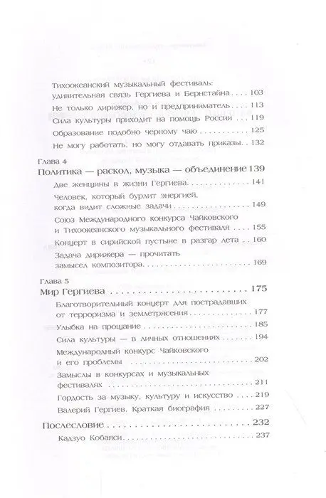 Валерий Гергиев. Симфония жизни