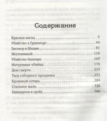 Красная маска. Рассказы о Нате Пинкертоне