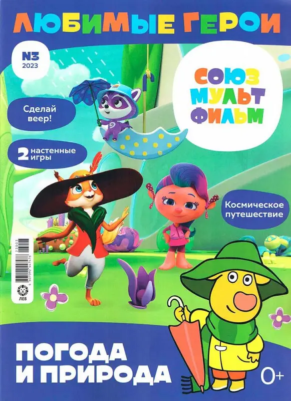 Уценка. Ж-л "Любимые герои" (Союзмультфильм) 03/23