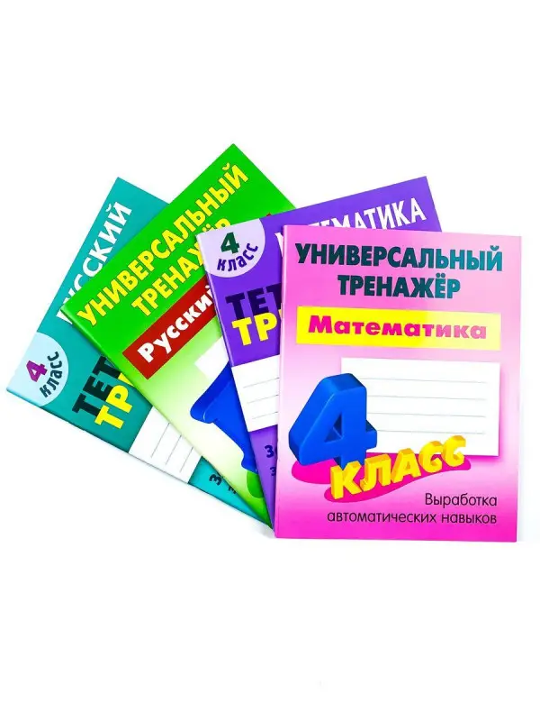W0367 4 КЛАСС. Комплект универсальных тренажеров. Комплект из 4-х книг