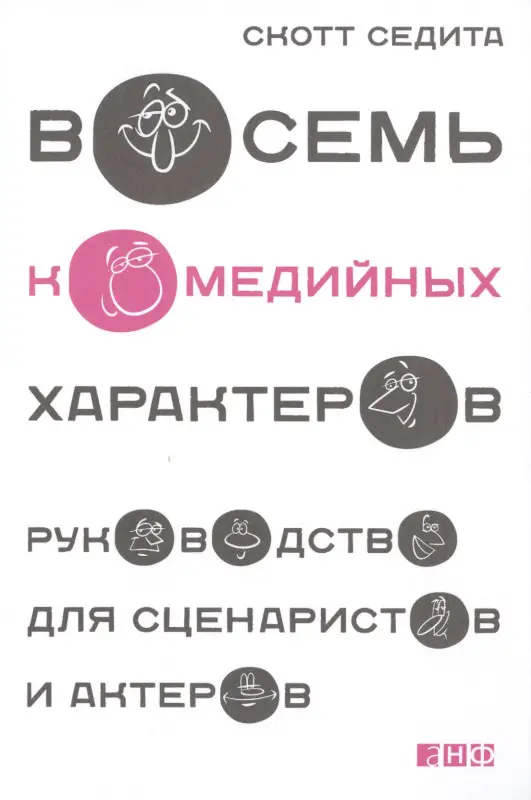 Уценка. Седита Скотт: Восемь комедийных характеров: Руководство для сценаристов и актеров