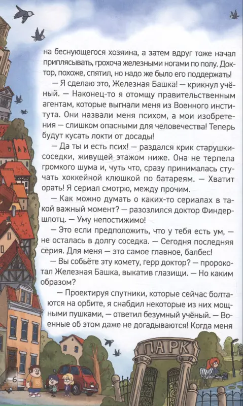 Кефир, Гаврош и Рикошет Книга 1. Дело о пропавшей бабушке