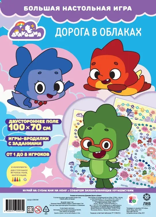 Большая настольная игра. Дракошия. Дорога в облаках