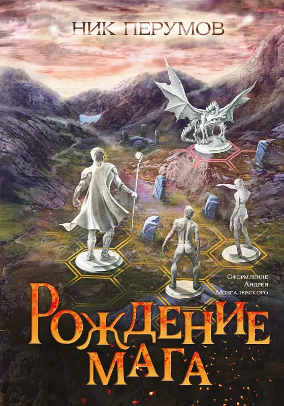 Рождение мага Н. Перумов