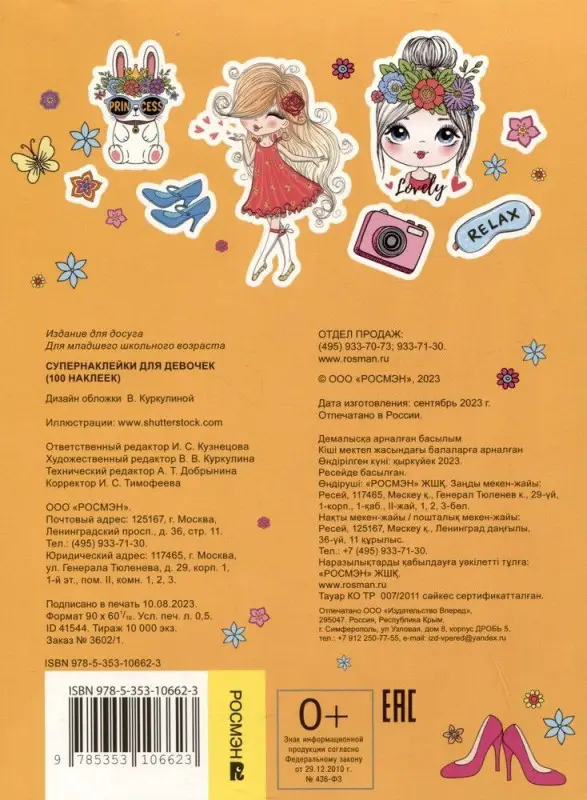Уценка. Супернаклейки для девочек (100 наклеек)